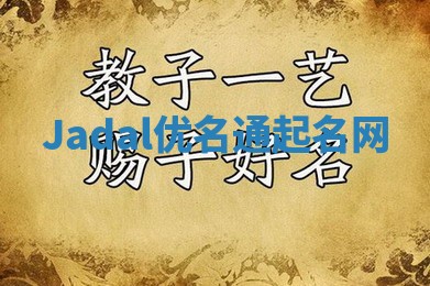 Jadal优名通起名网