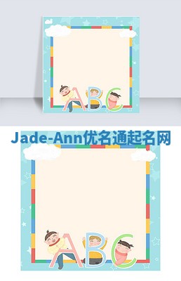 Jade-Ann优名通起名网