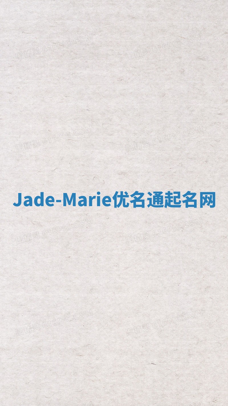 Jade-Marie优名通起名网