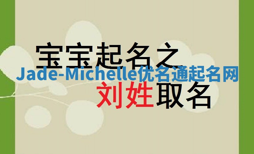 Jade-Michelle优名通起名网