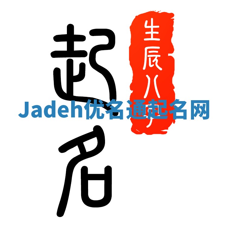 Jadeh优名通起名网