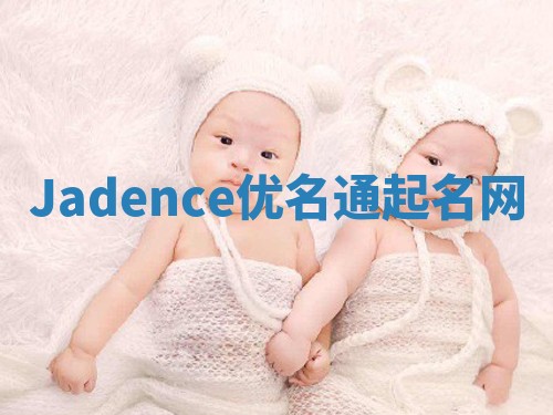 Jadence优名通起名网