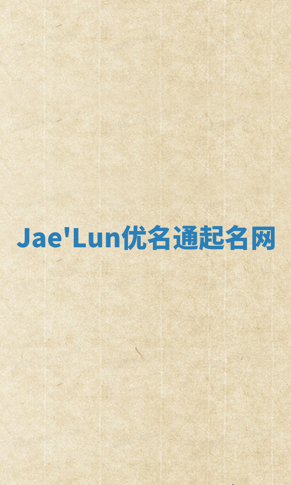 Jae'Lun优名通起名网 Jae'Lun优名通起名网