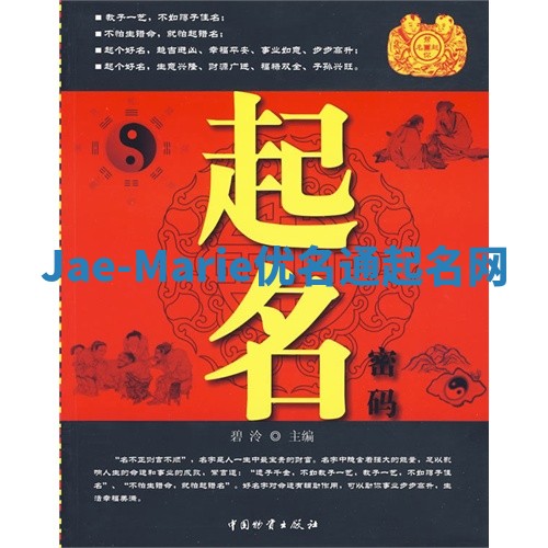 Jae-Marie优名通起名网