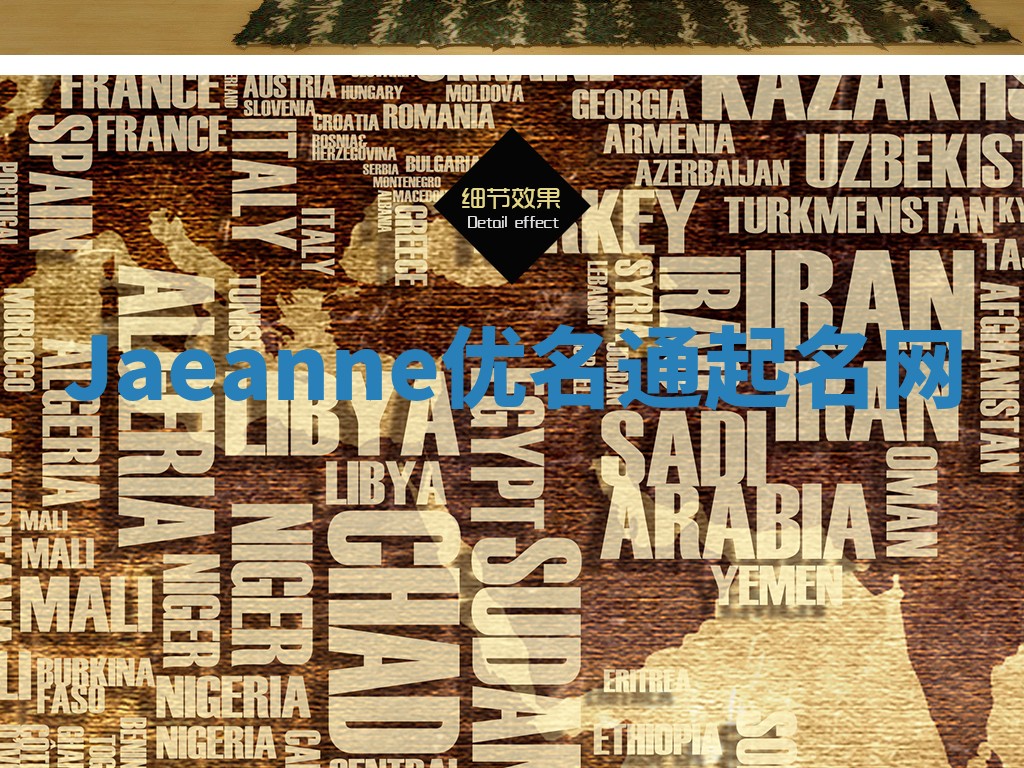 Jaeanne优名通起名网