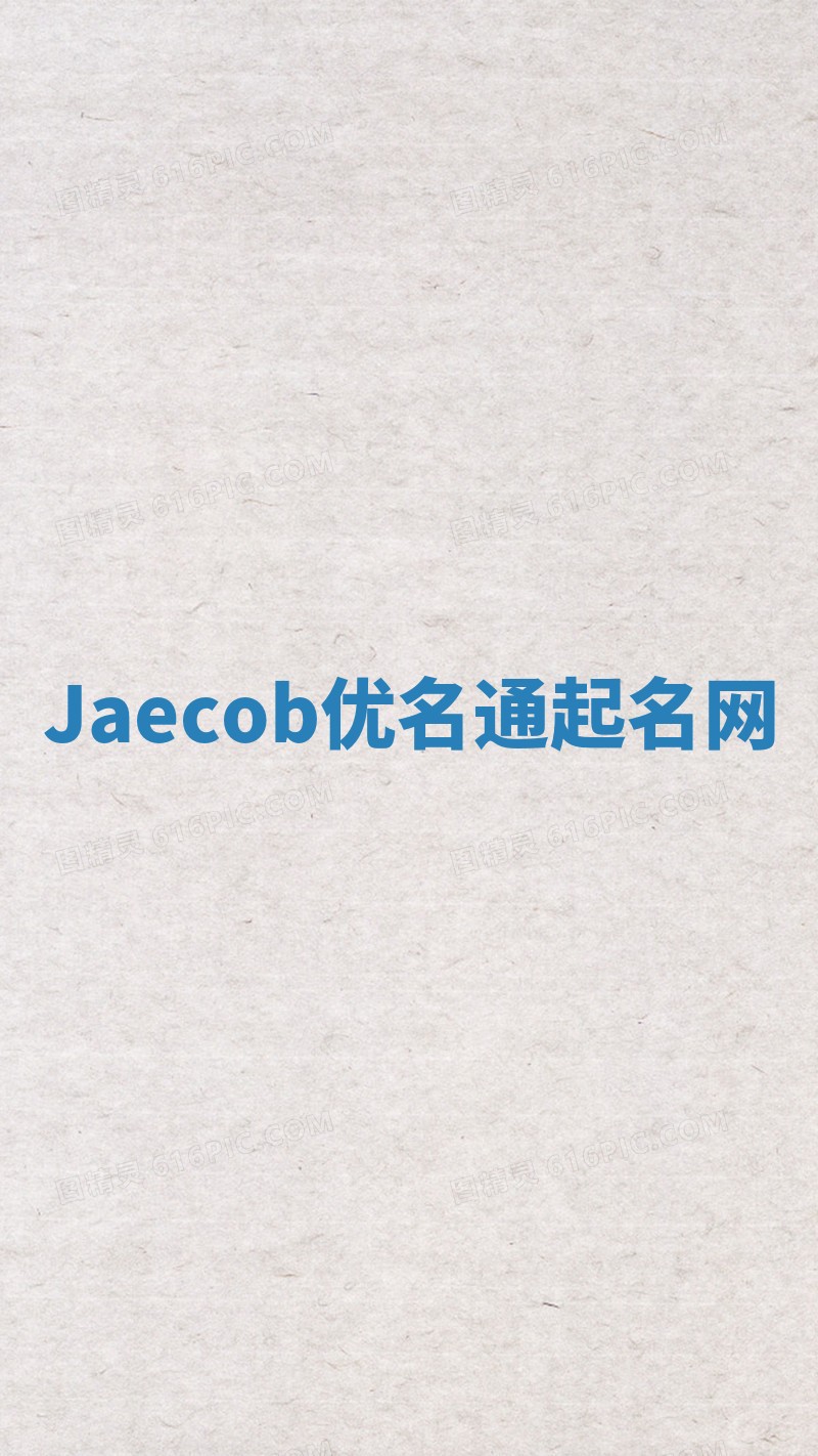 Jaecob优名通起名网