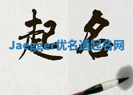 Jaegger优名通起名网