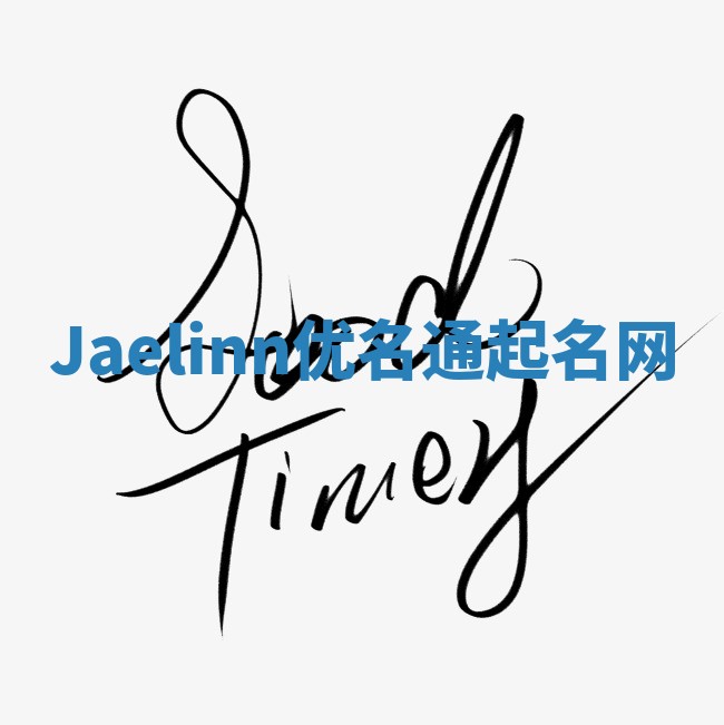 Jaelinn优名通起名网