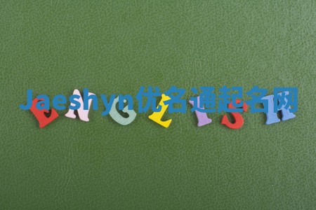 Jaeshyn优名通起名网
