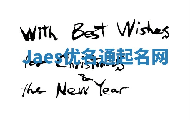 Jaes优名通起名网