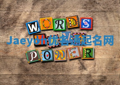 Jaeyon优名通起名网