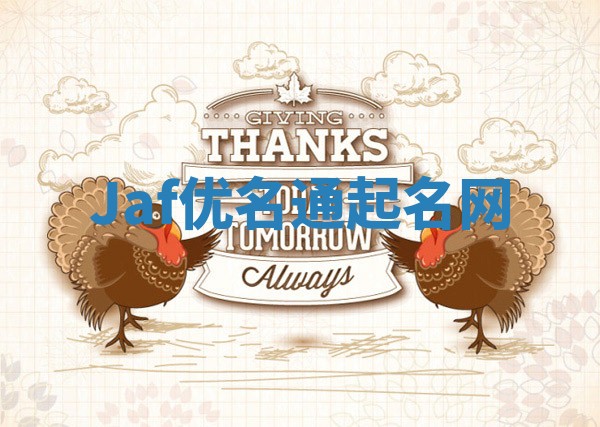 Jaf优名通起名网