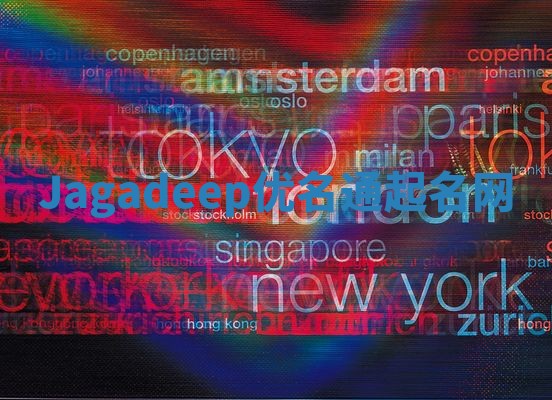 Jagadeep优名通起名网