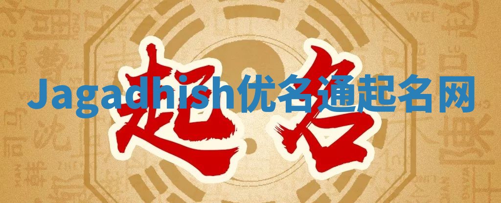 Jagadhish优名通起名网