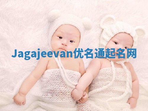 Jagajeevan优名通起名网