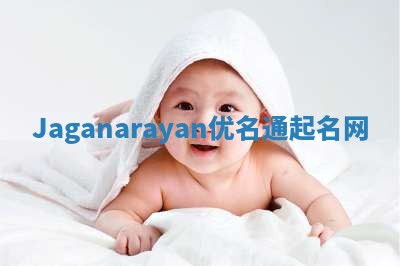 Jaganarayan优名通起名网