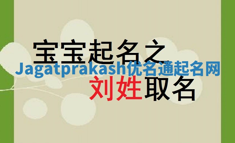 Jagatprakash优名通起名网