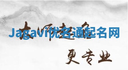 Jagavi优名通起名网