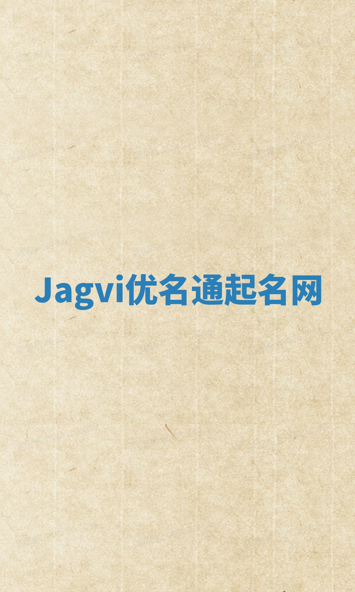 Jagvi优名通起名网