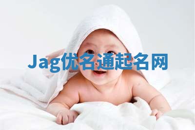 Jag优名通起名网 Jag优名通起名网