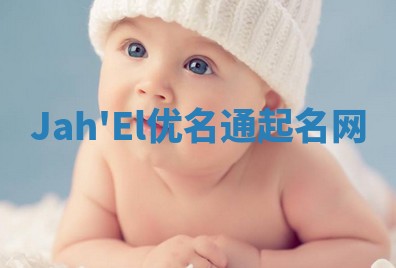 Jah'El优名通起名网