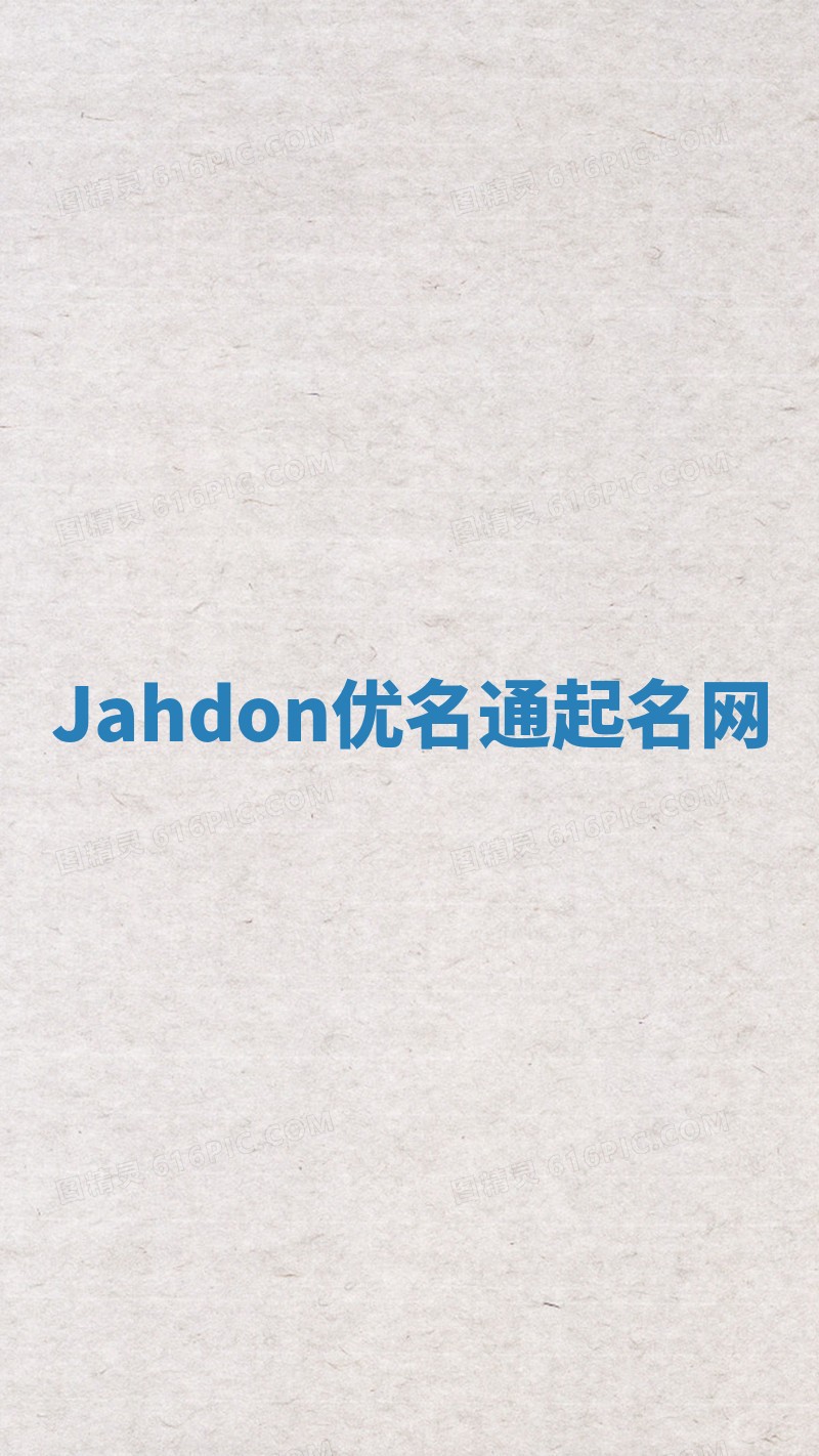 Jahdon优名通起名网