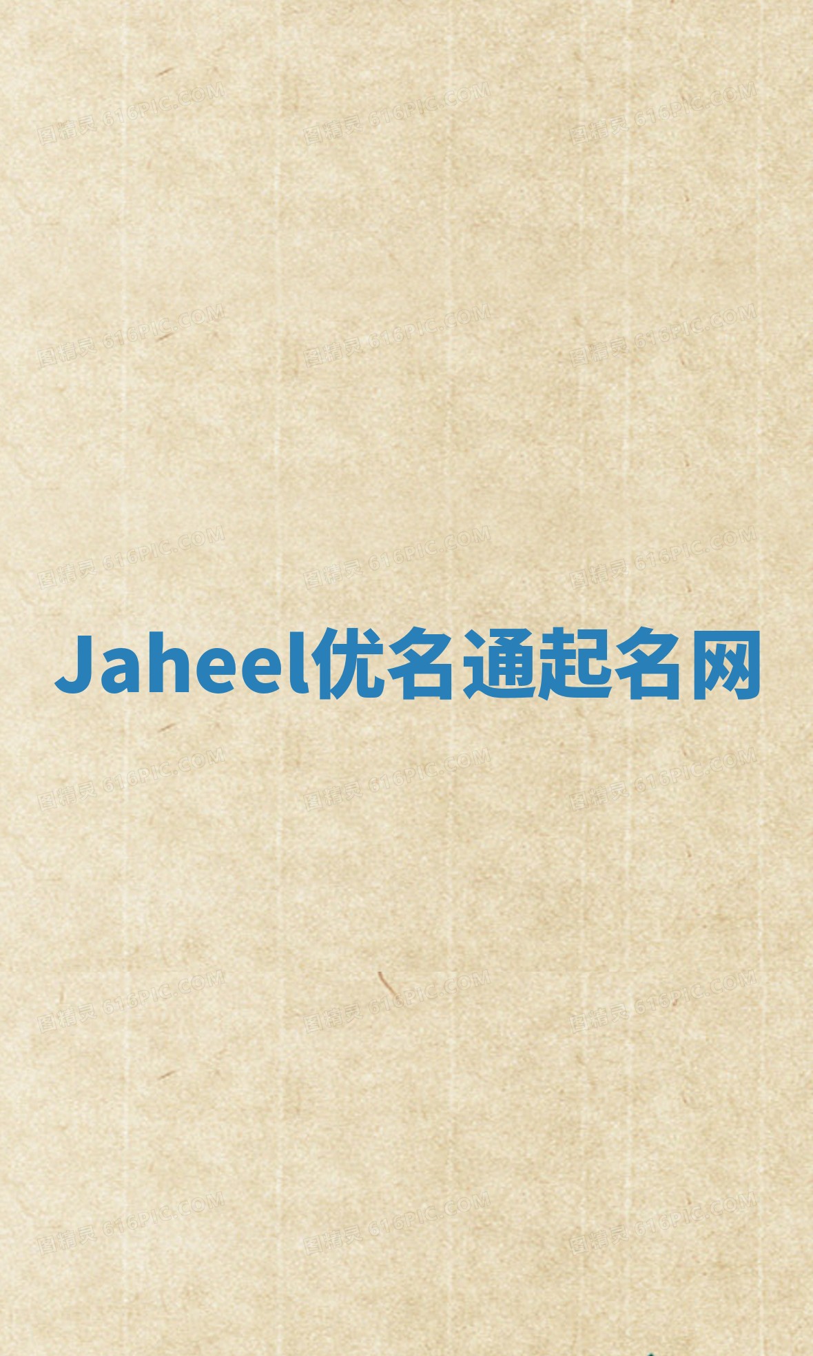 Jaheel优名通起名网