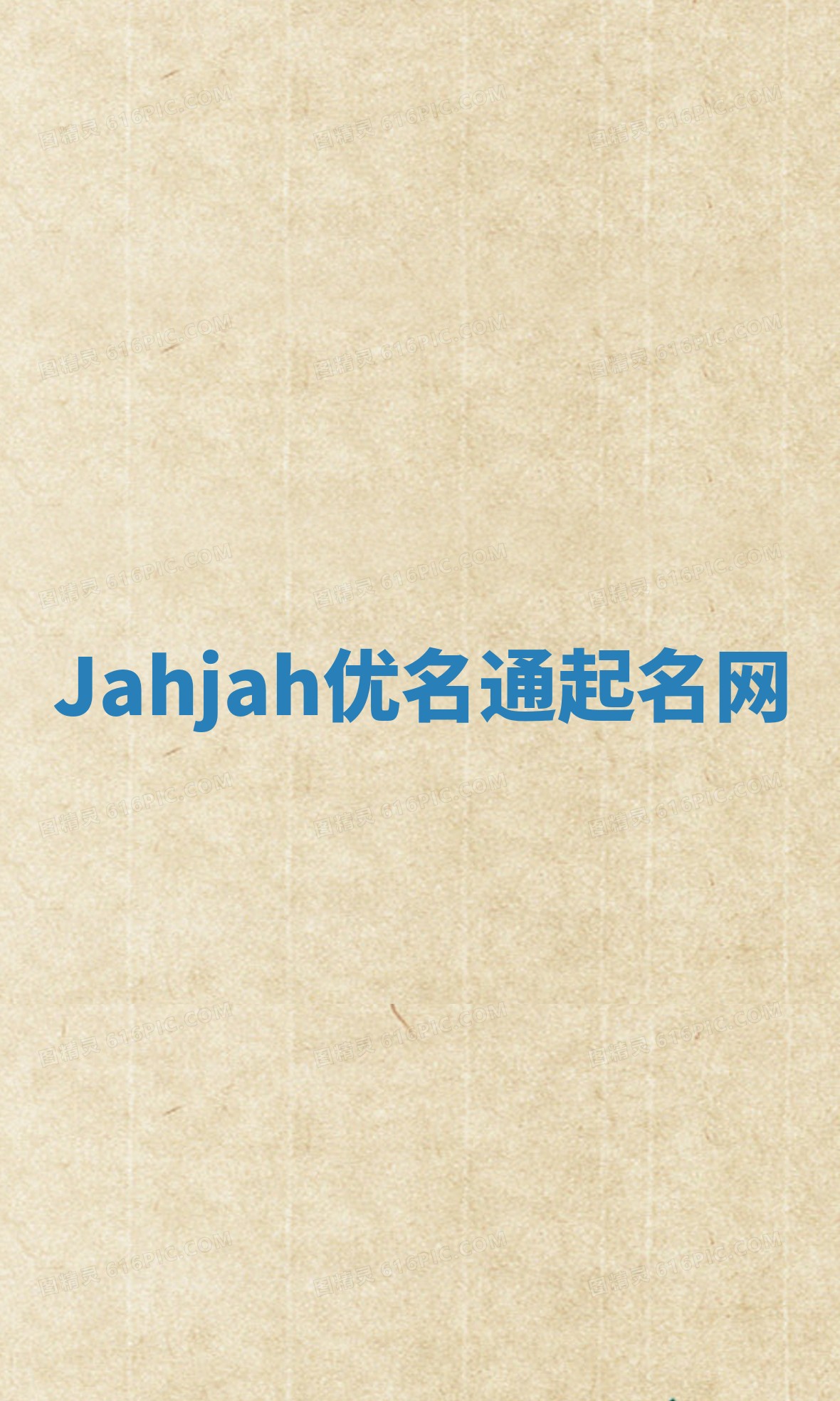 Jahjah优名通起名网