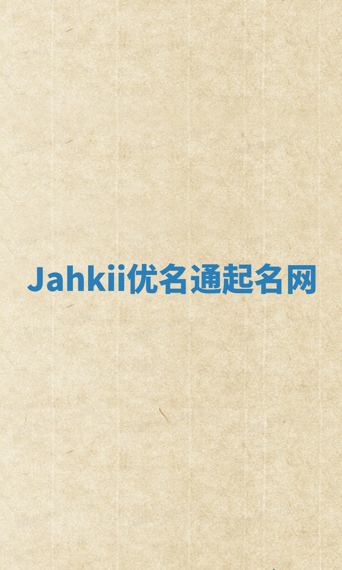 Jahkii优名通起名网