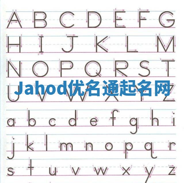 Jahod优名通起名网