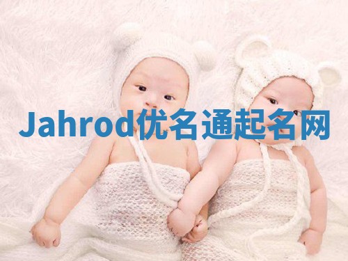 Jahrod优名通起名网