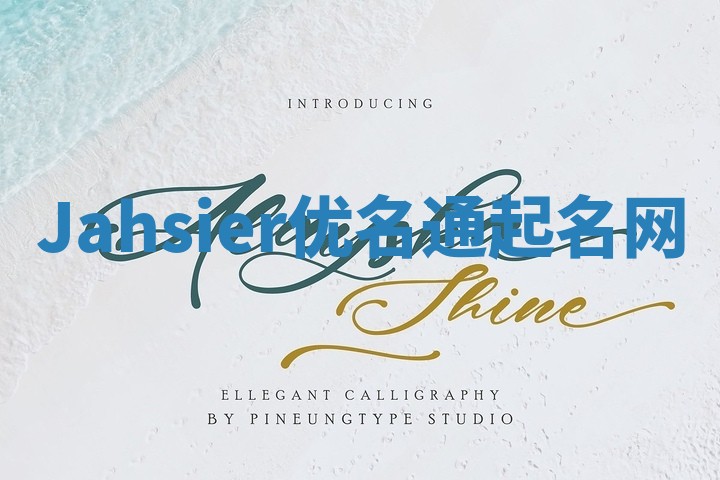 Jahsier优名通起名网