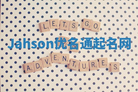 Jahson优名通起名网