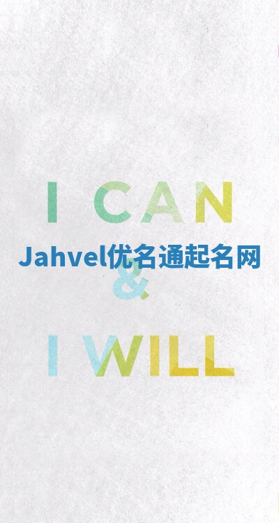Jahvel优名通起名网