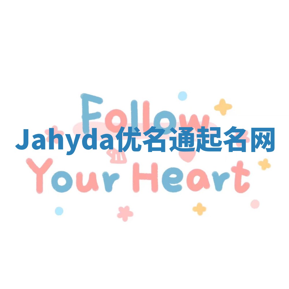 Jahyda优名通起名网