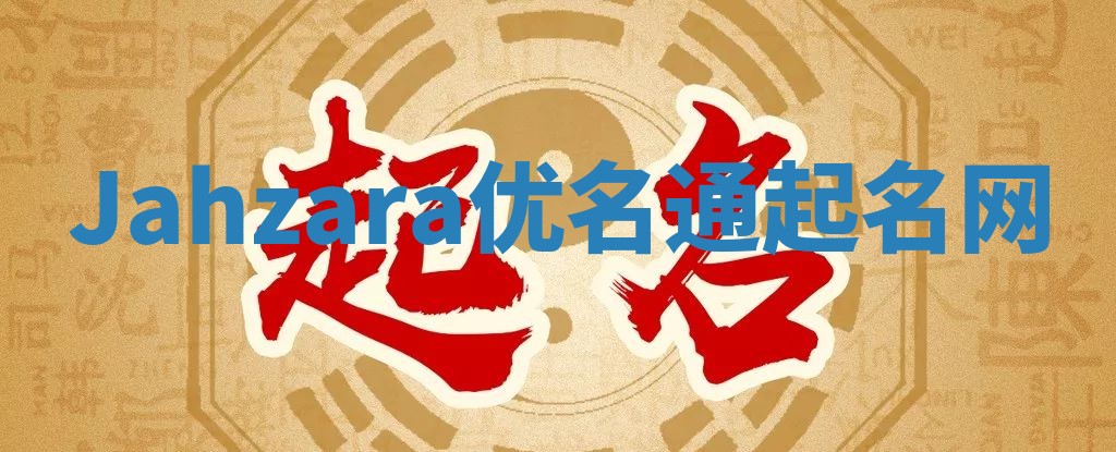 Jahzara优名通起名网