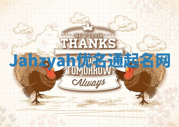 Jahzyah优名通起名网