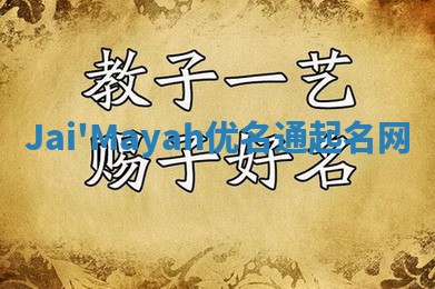 Jai'Mayah优名通起名网