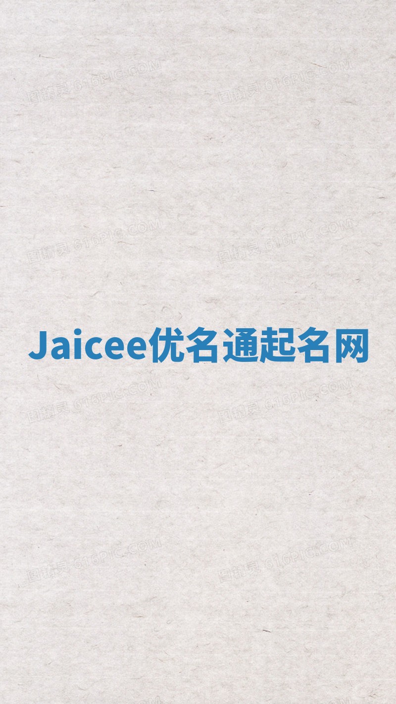 Jaicee优名通起名网