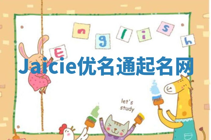 Jaicie优名通起名网