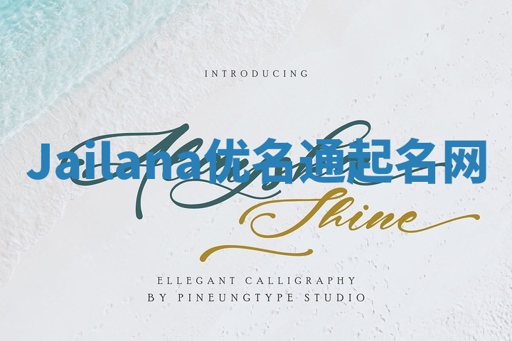 Jailana优名通起名网