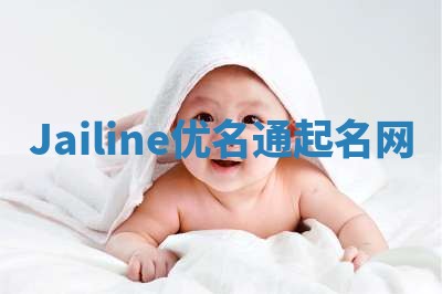 Jailine优名通起名网