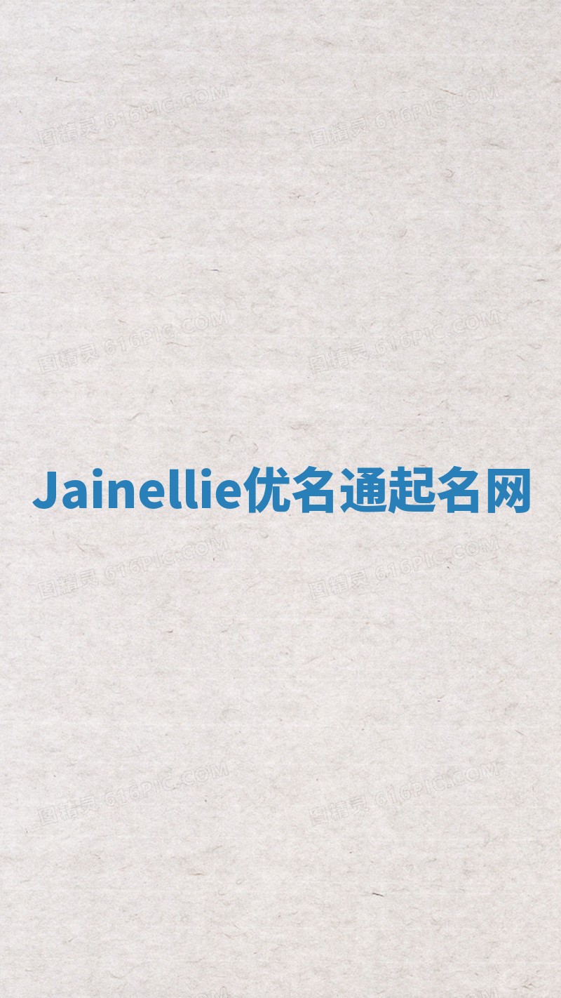 Jainellie优名通起名网