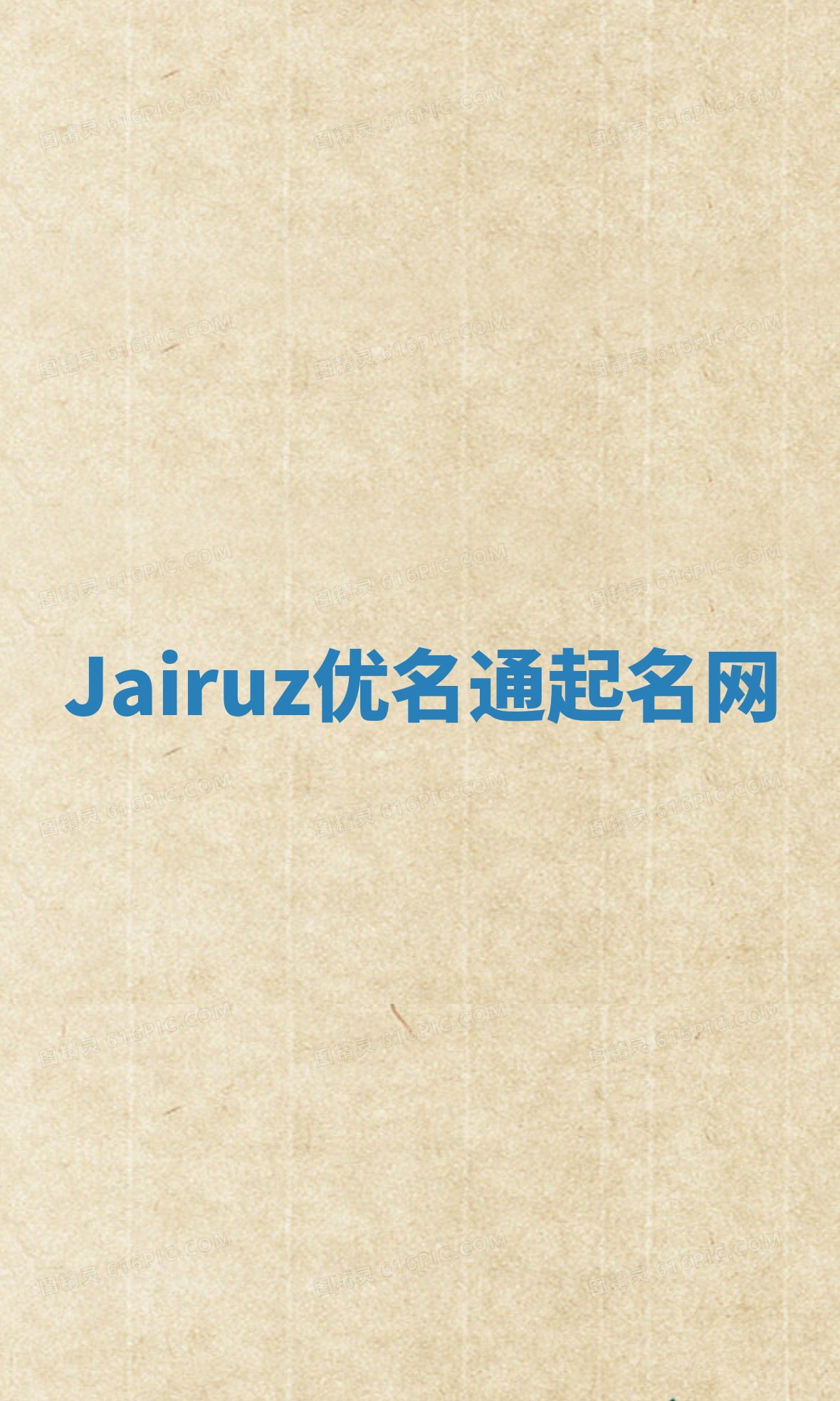 Jairuz优名通起名网