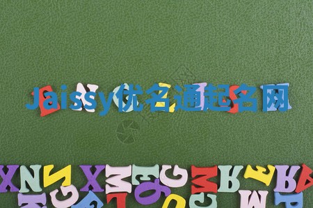 Jaissy优名通起名网