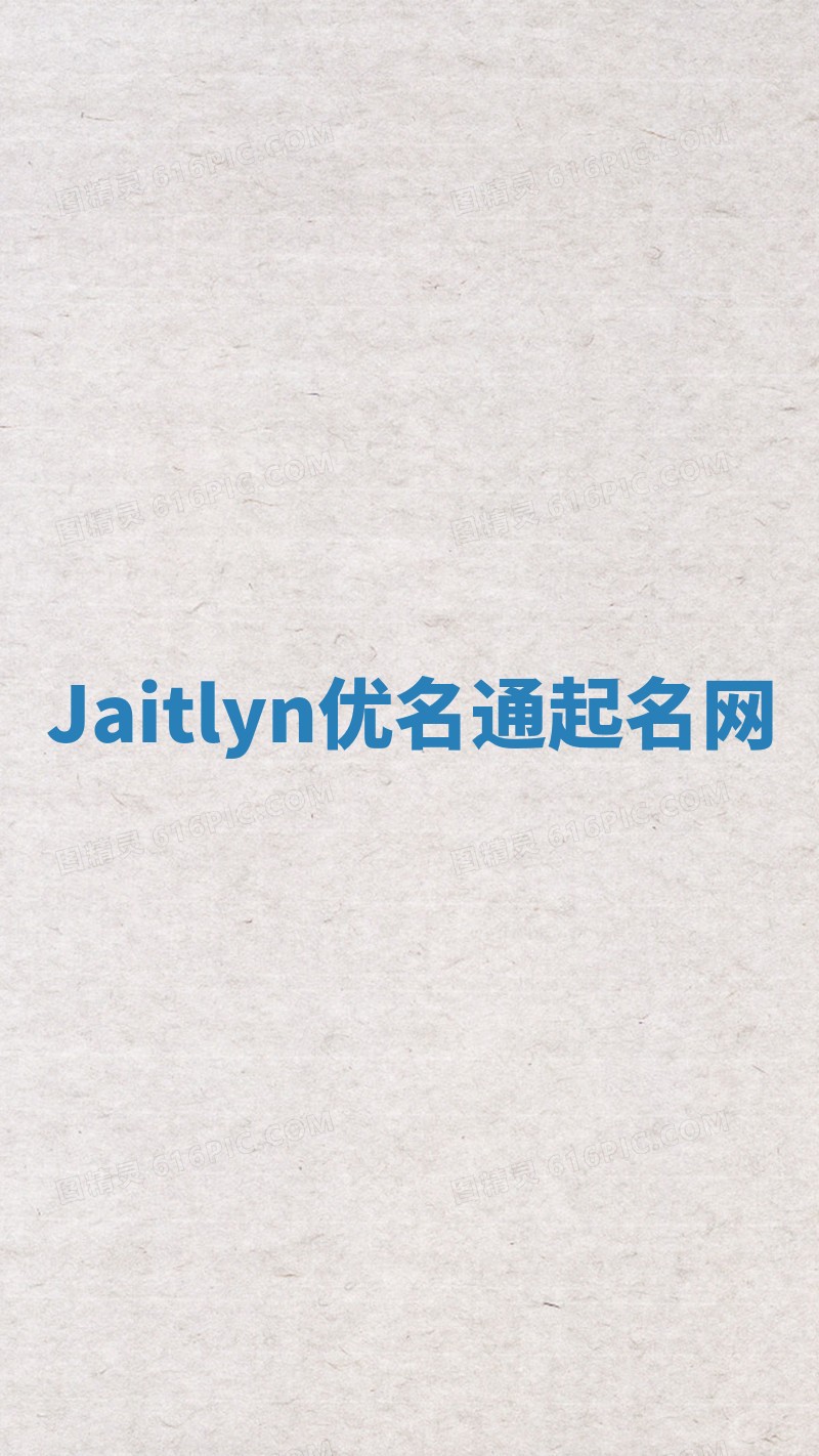 Jaitlyn优名通起名网