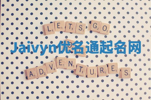 Jaivyn优名通起名网