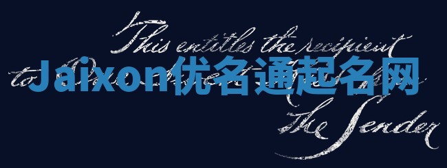 Jaixon优名通起名网