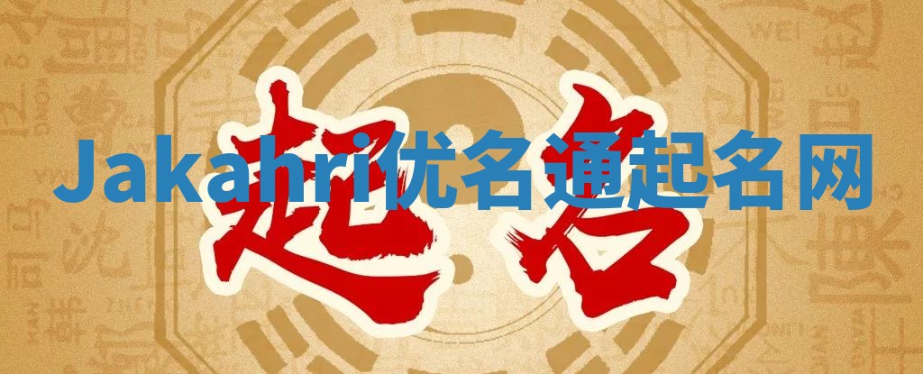 Jakahri优名通起名网