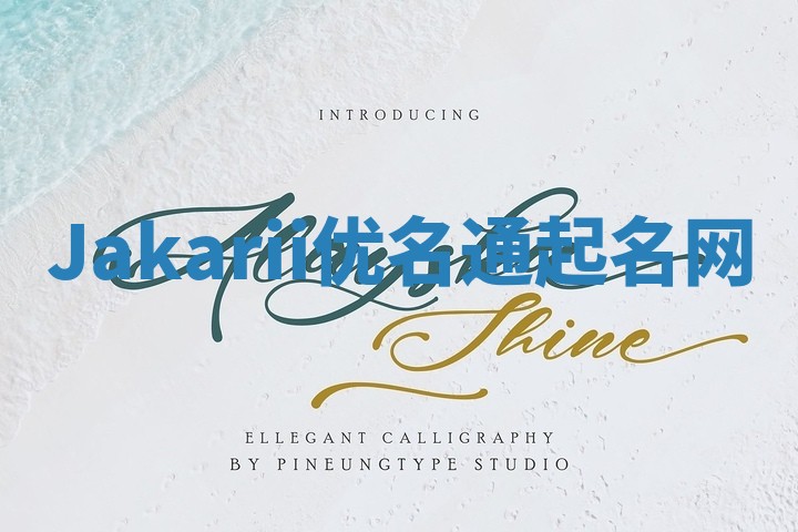 Jakarii优名通起名网